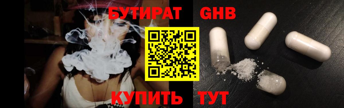 Бутират оксибутират Таганрог