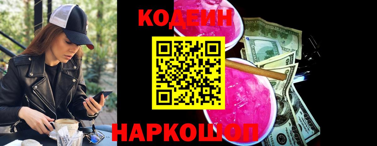 Codein напиток Lean (лин)  Кодеиновый сироп Lean Purple Drank  Вход с VPN  Таганрог 